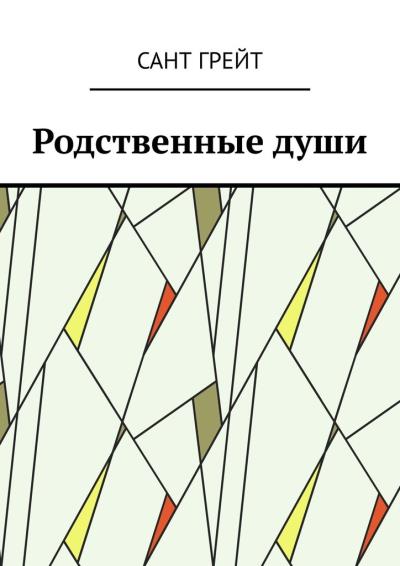 Книга Родственные души (Сант Грейт)